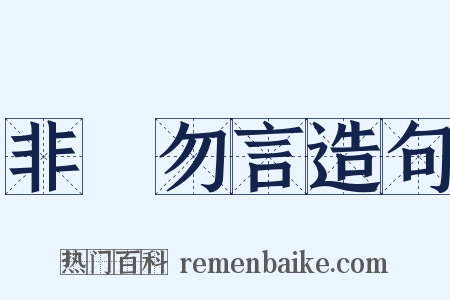 非禮勿言造句是什么意思的图片